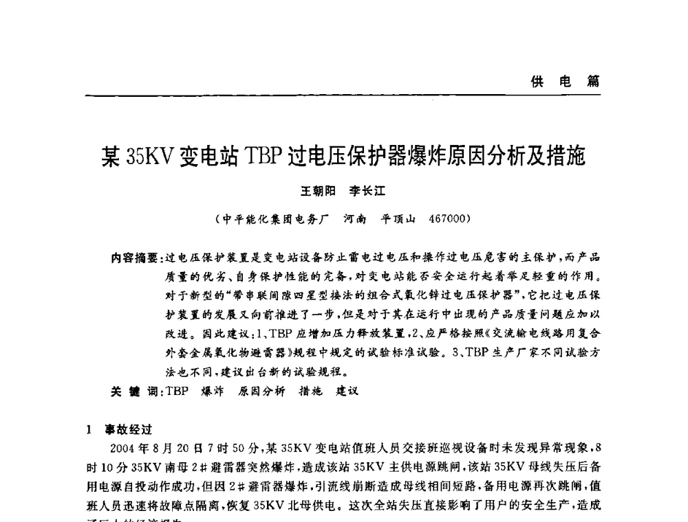某35KV变电站TBP过电压保护器爆炸原因分析及措施 - 河南省煤炭学会第六届机电专业委员会年会