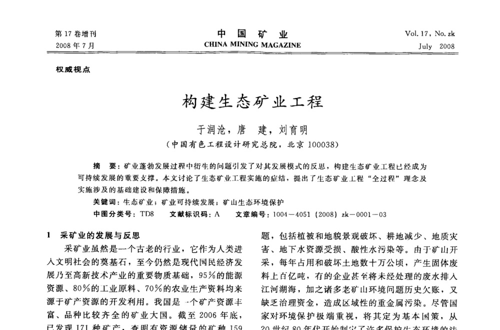 构建生态矿业工程 - 2008年全国采矿技术高峰论坛