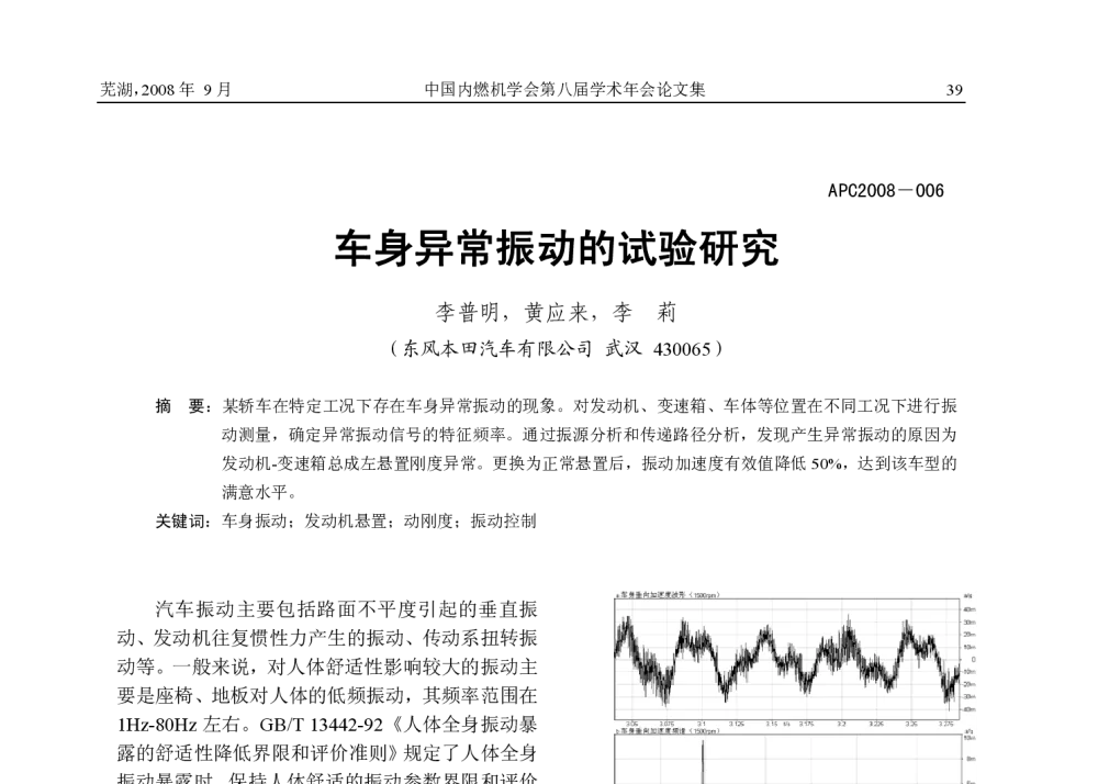 车身异常振动的试验研究 - 2008年APC联合学术年会