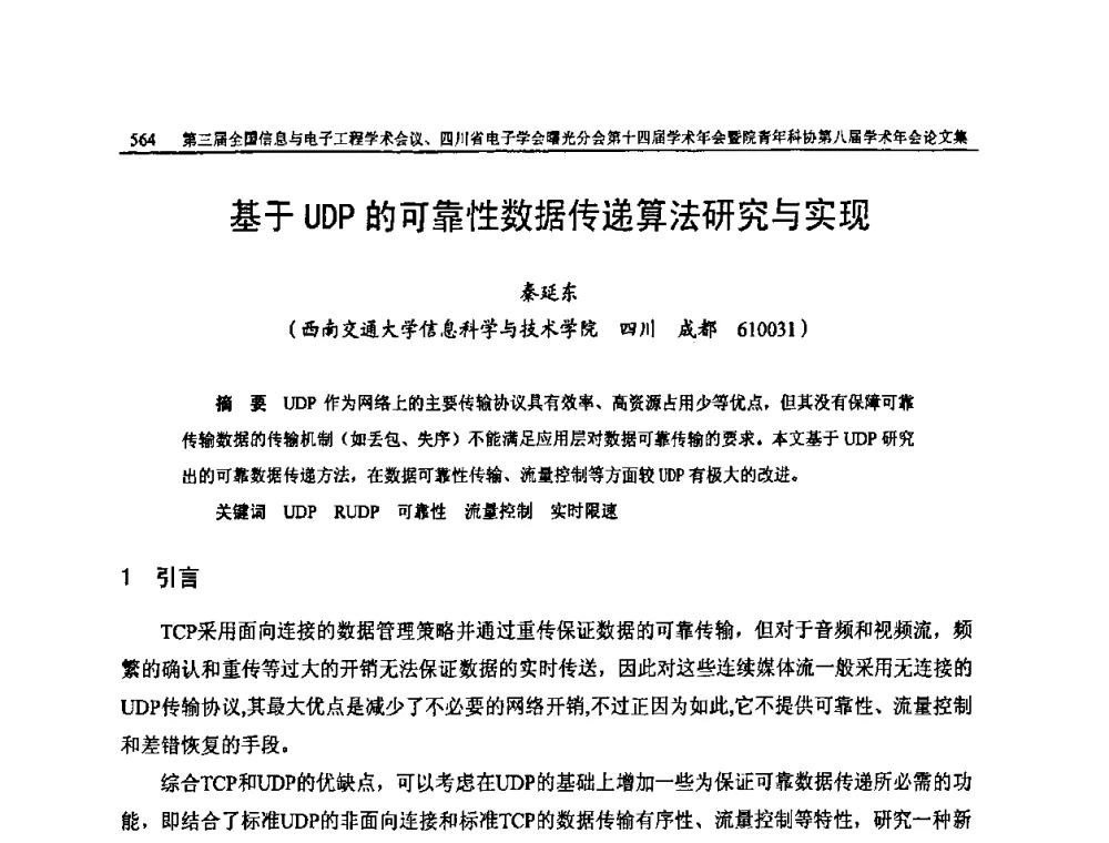 基于UDP的可靠性数据传递算法研究与实现 - 全国信息与电子工程第三届学术交流会暨四川省电子学会曙光分会第十四届学术年会、中物院电子技术第八届青年学术交流会