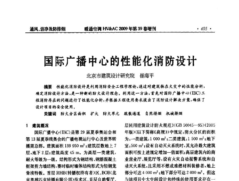 国际广播中心的性能化消防设计 - 全国建筑环境与设备第3届技术交流大会