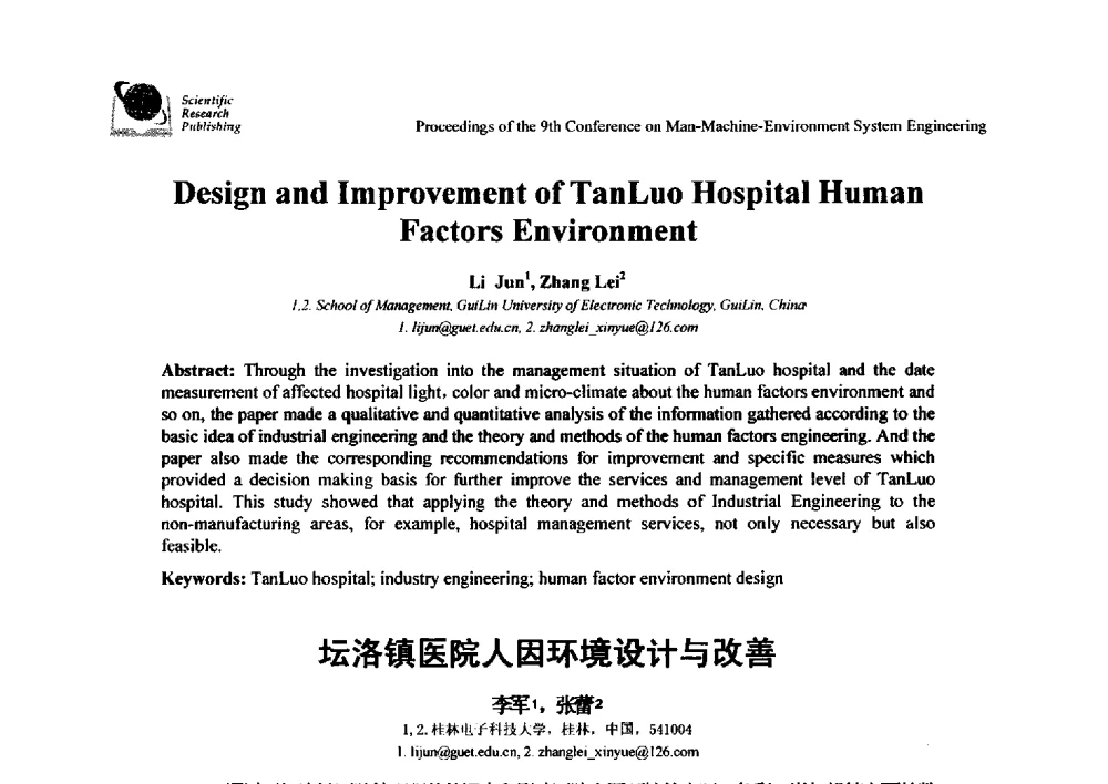 坛洛镇医院人因环境设计与改善 - 第九届人-机-环境系统工程大会