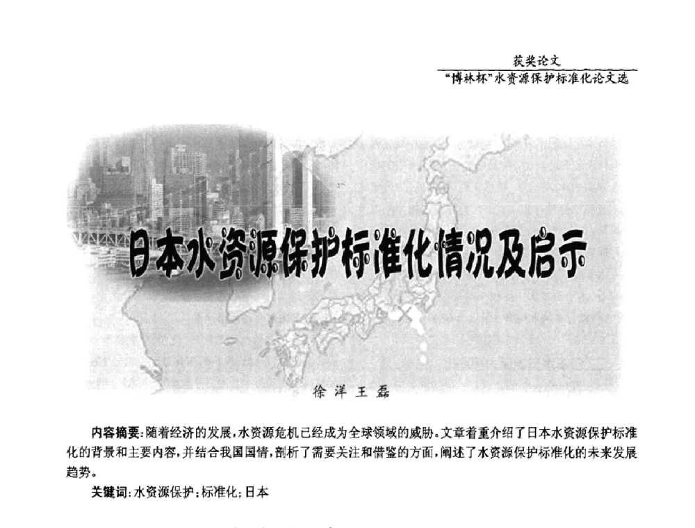 日本水资源保护标准化情况及启示 - 国际水资源保护标准研讨会