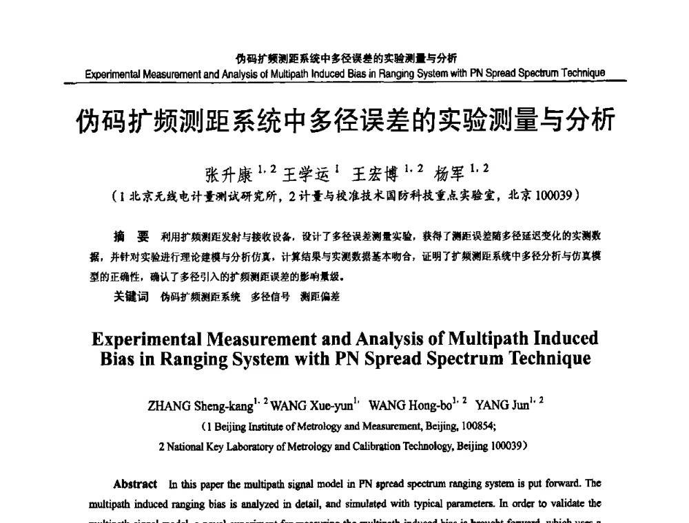 伪码扩频测距系统中多径误差的实验测量与分析 - 2010国防计量与测试学术交流会