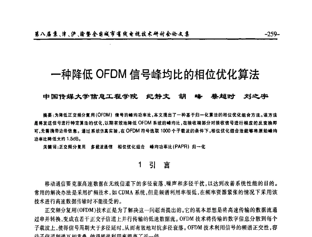 一种降低OFDM信号峰均比的相位优化算法 - 第八届京、津、沪、渝有线电视技术研讨会暨第八届全国城市有线电视技术研讨会(JJHY·2010 NCCTV·2010)