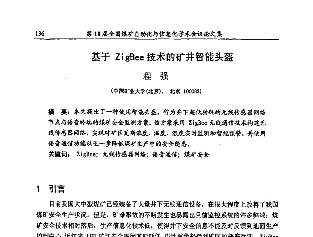 基于ZigBee技术的矿井智能头盔 - 第18届全国煤矿自动化与信息化学术会议