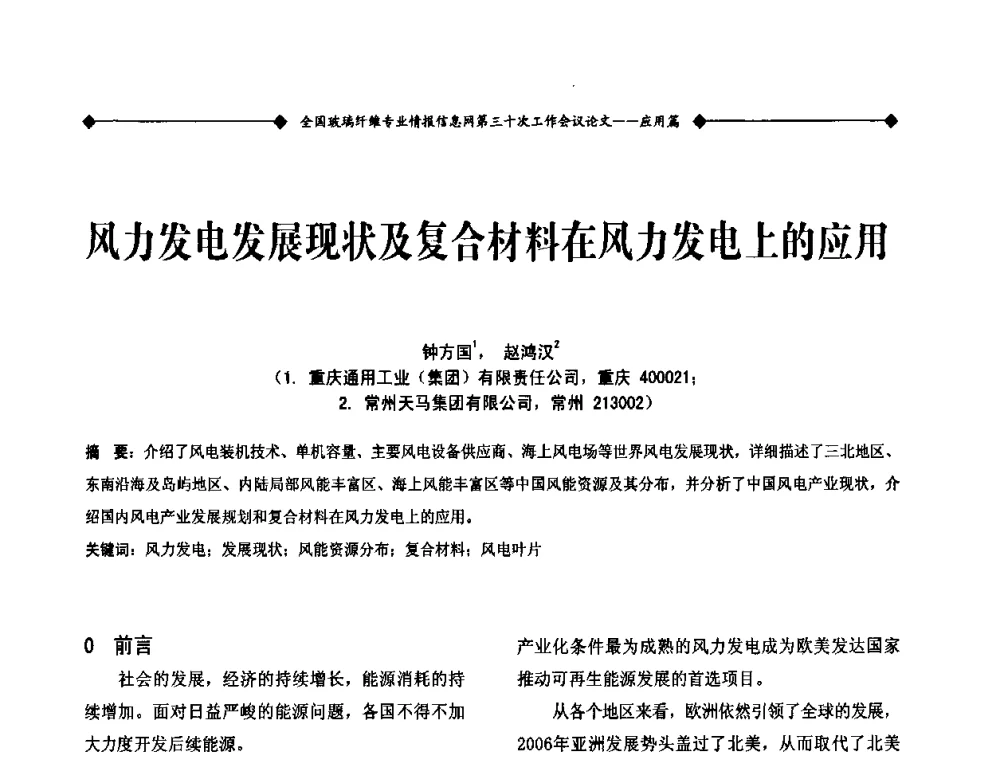 风力发电发展现状及复合材料在风力发电上的应用 - 全国玻璃纤维专业情报信息网第三十次工作会议暨信息发布会