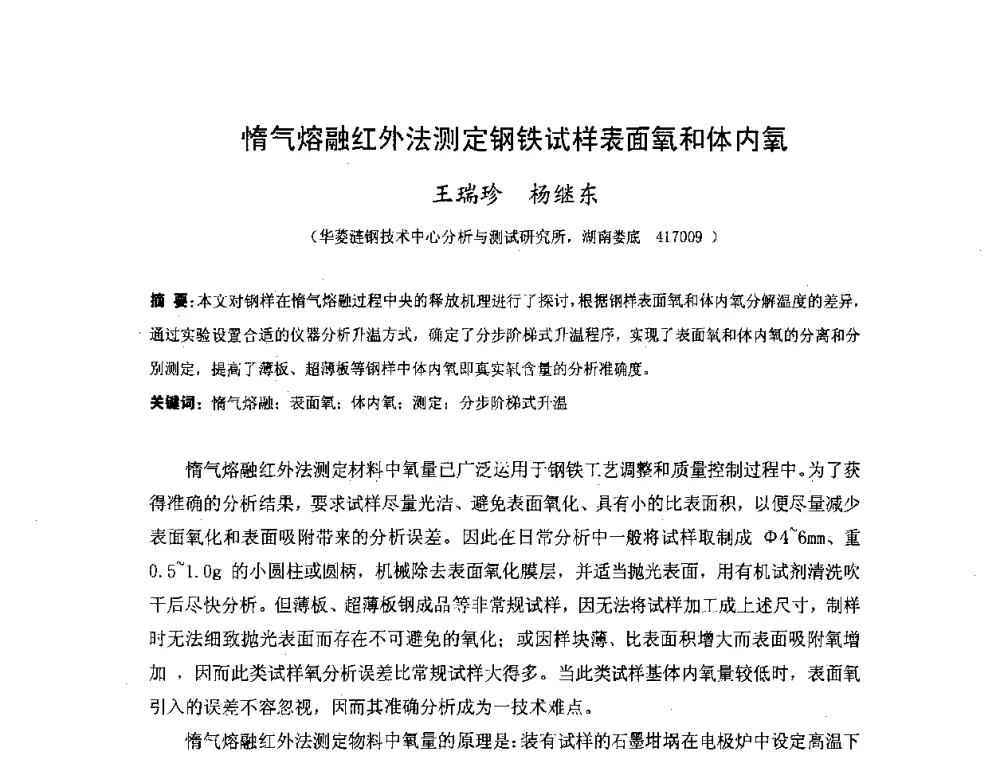 惰气熔融红外法测定钢铁试样表面氧和体内氧 - 湖南省精密仪器测试学会2008年学术年会