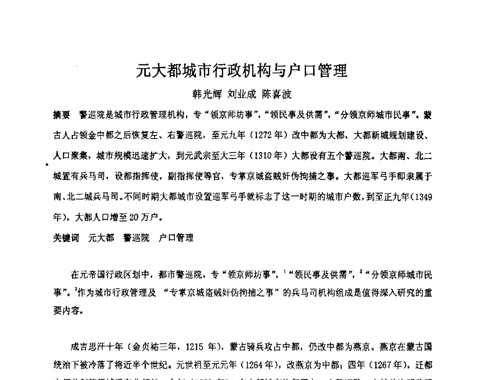 元大都城市行政机构与户口管理 - “地域文化与城市发展”国际学术研讨会