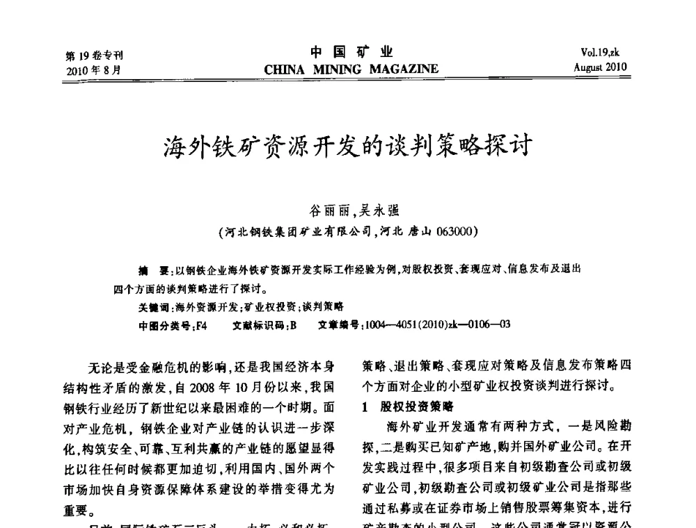 海外铁矿资源开发的谈判策略探讨 - 2010年全国采矿科学技术高峰论坛
