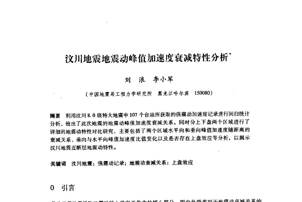 汶川地震地震动峰值加速度衰减特性分析 - 纪念汶川地震一周年地震工程与减轻地震灾害研讨会