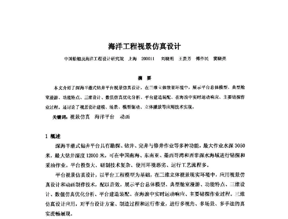 海洋工程视景仿真设计 - 2010年中国造船工程学会MIS_S&A 学术交流会议