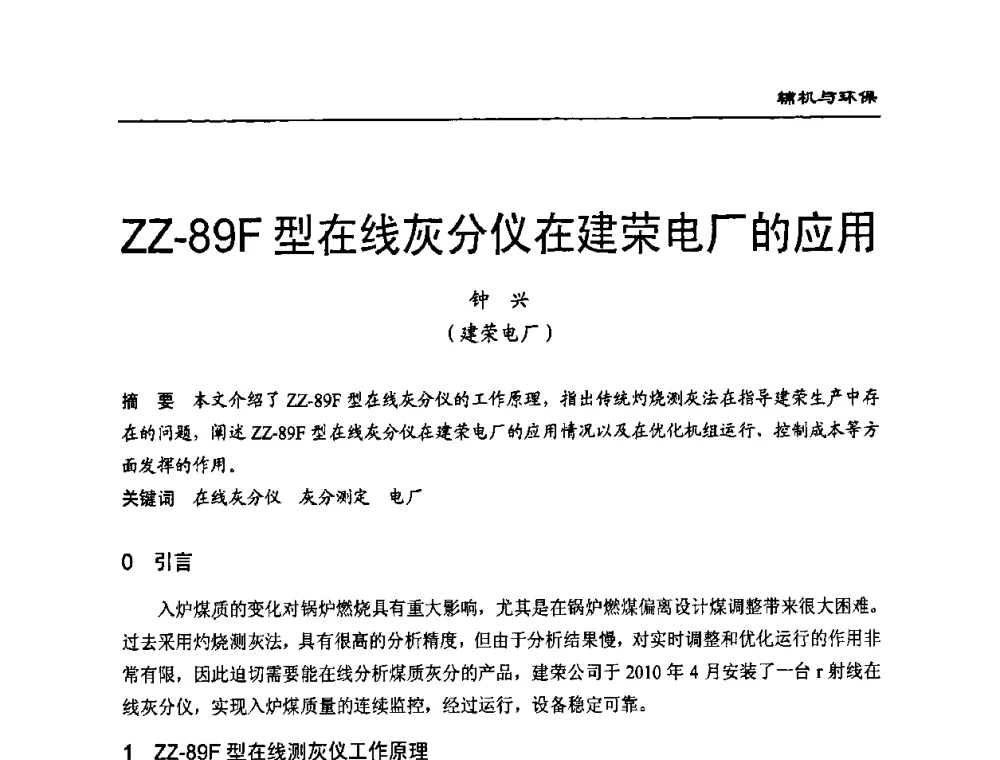 ZZ-89F型在线灰分仪在建荣电厂的应用 - 全国电力行业CFB机组技术交流服务协作网技术交流会