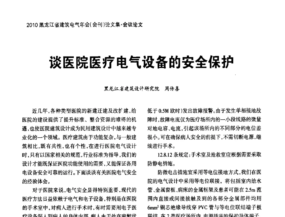 谈医院医疗电气设备的安全保护 - 黑龙江省建筑电气情报网、黑龙江省建筑电气专家委员会2010年年会