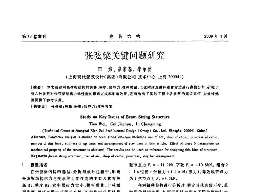 张弦梁关键问题研究 - 第二届全国建筑结构技术交流会