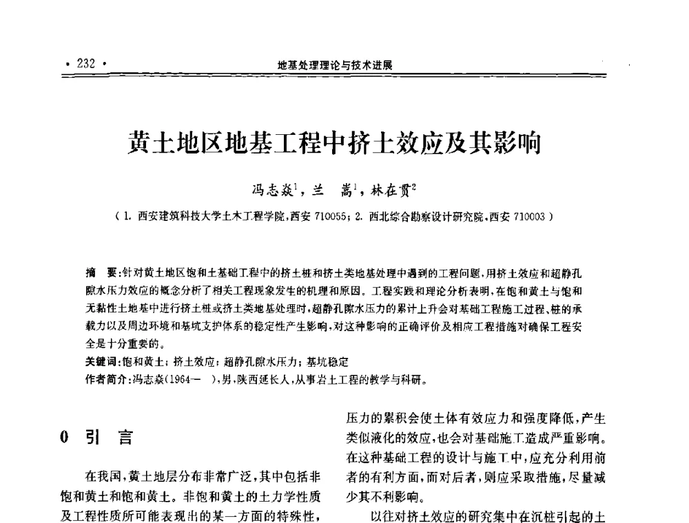 黄土地区地基工程中挤土效应及其影响 - 第十届全国地基处理学术讨论会