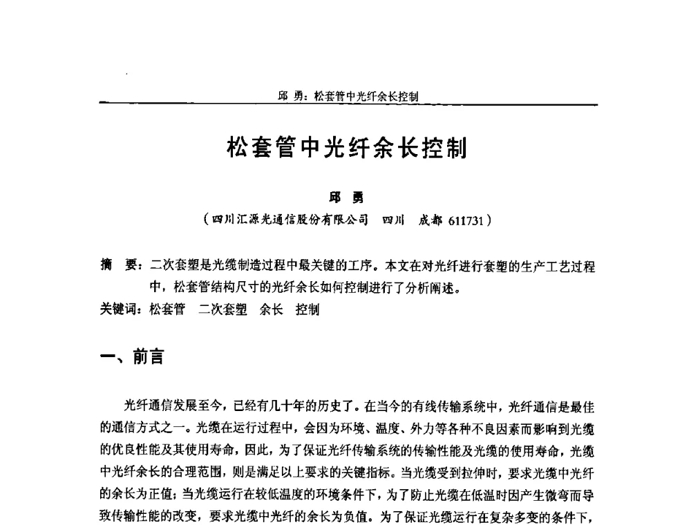 松套管中光纤余长控制 - 中国通信学会2009年光缆电缆学术年会