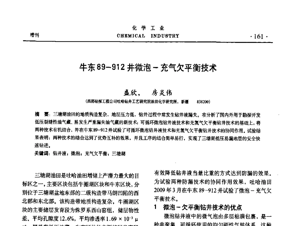 牛东89-912井微泡-充气欠平衡技术 - 第六届中国油田化学品开发与应用研讨会暨全国油田化学品行业联合年会