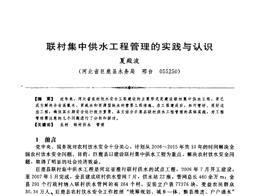 联村集中供水工程管理的实践与认识 - 中国水利学会第四届青年科技论坛