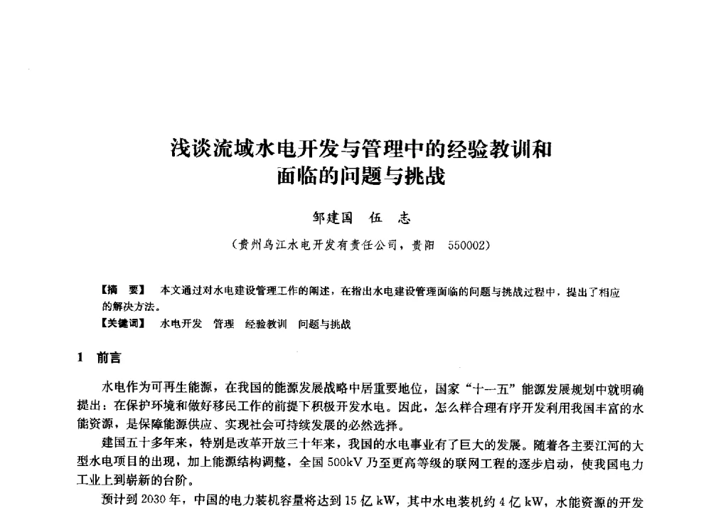 浅谈流域水电开发与管理中的经验教训和面临的问题与挑战 - 第二届水力发电技术国际会议