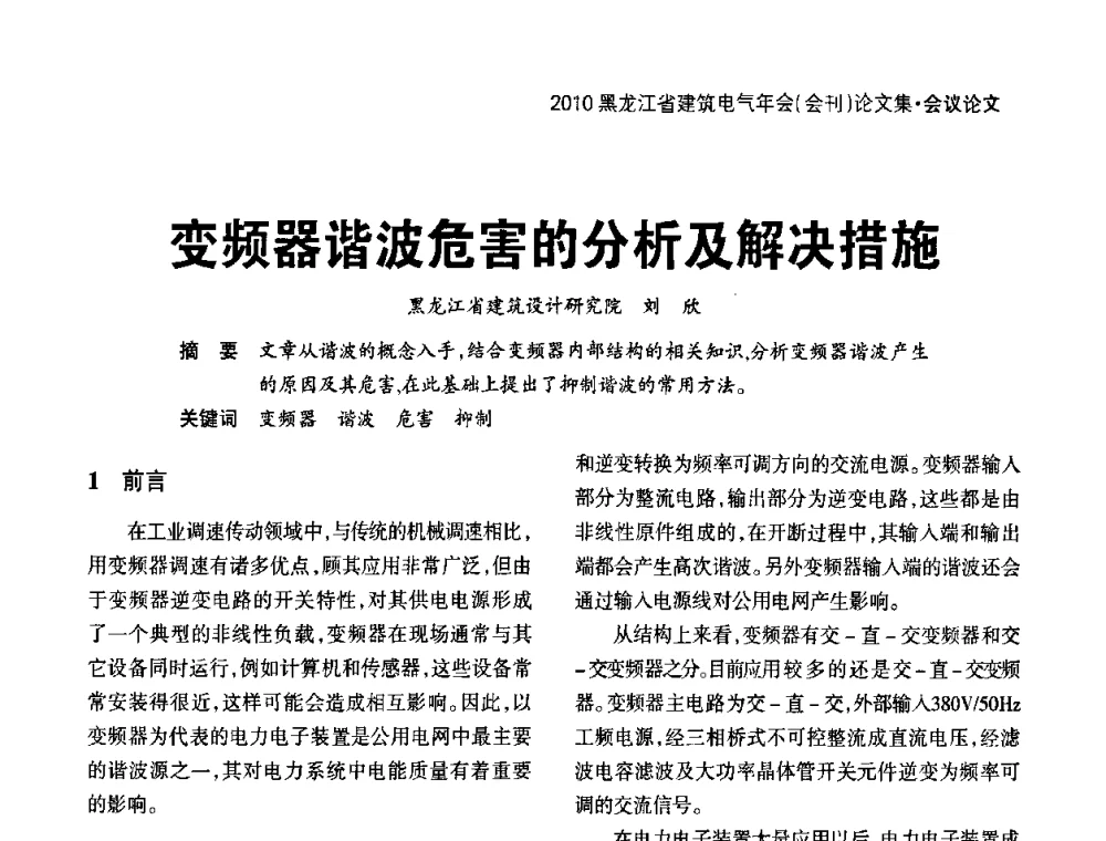 变频器谐波危害的分析及解决措施 - 黑龙江省建筑电气情报网、黑龙江省建筑电气专家委员会2010年年会