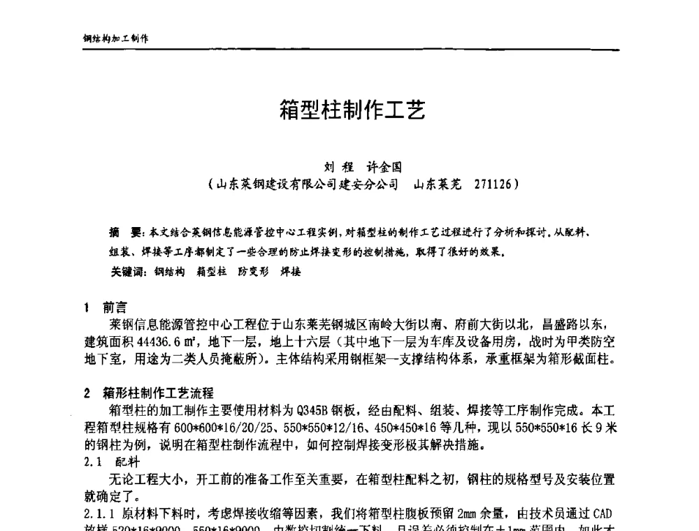 箱型柱制作工艺 - 中国钢结构协会房屋建筑钢结构分会2009年学术年会