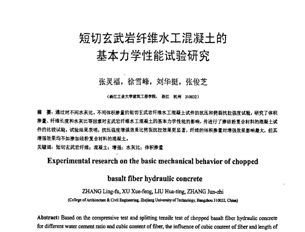 短切玄武岩纤维水工混凝土的基本力学性能试验研究 - 第18届全国结构工程学术会议