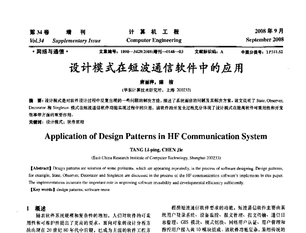 设计模式在短波通信软件中的应用 - 华东计算技术研究所建所50周年庆学术交流会