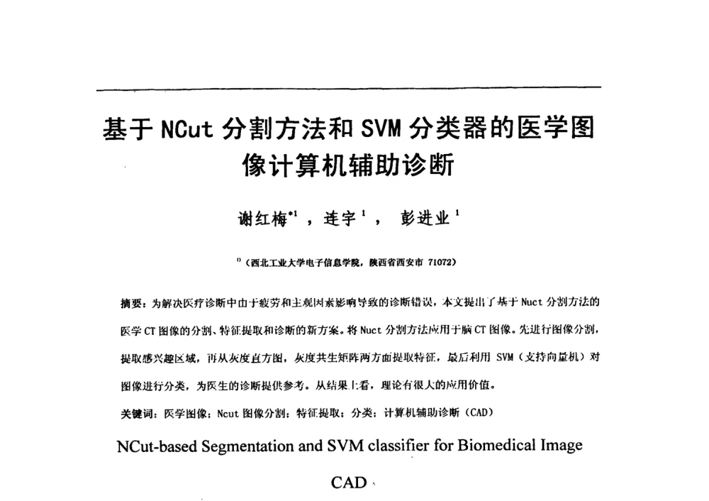 基于NCut分割方法和SVM分类器的医学图像计算机辅助诊断 - 第七届全国信号与信息处理联合会议暨首届全国省(市)级图象图形学会联合年会