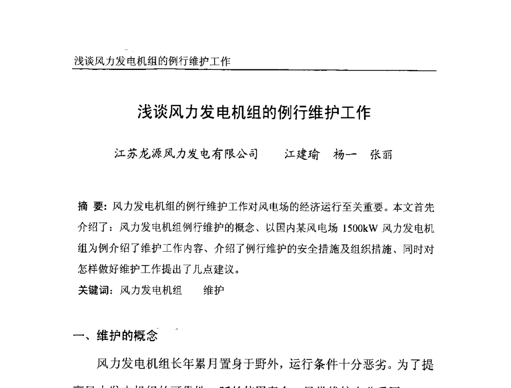 浅谈风力发电机组的例行维护工作 - 中国电机工程学会风力与潮汐发电专业委员会2007年年会