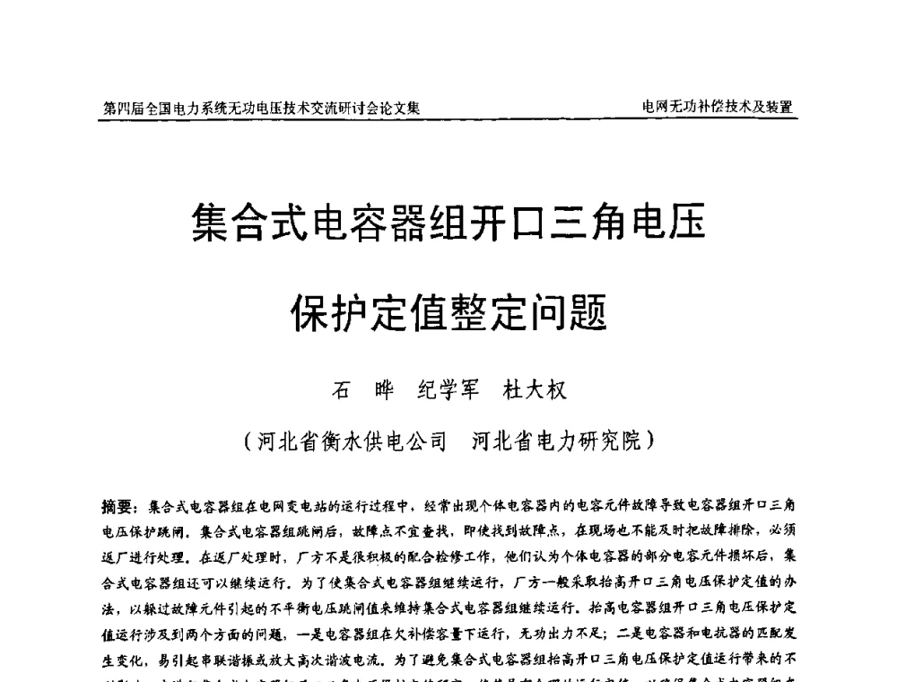 集合式电容器组开口三角电压保护定值整定问题 - 第四届(2010)全国电力系统无功_电压技术交流研讨会