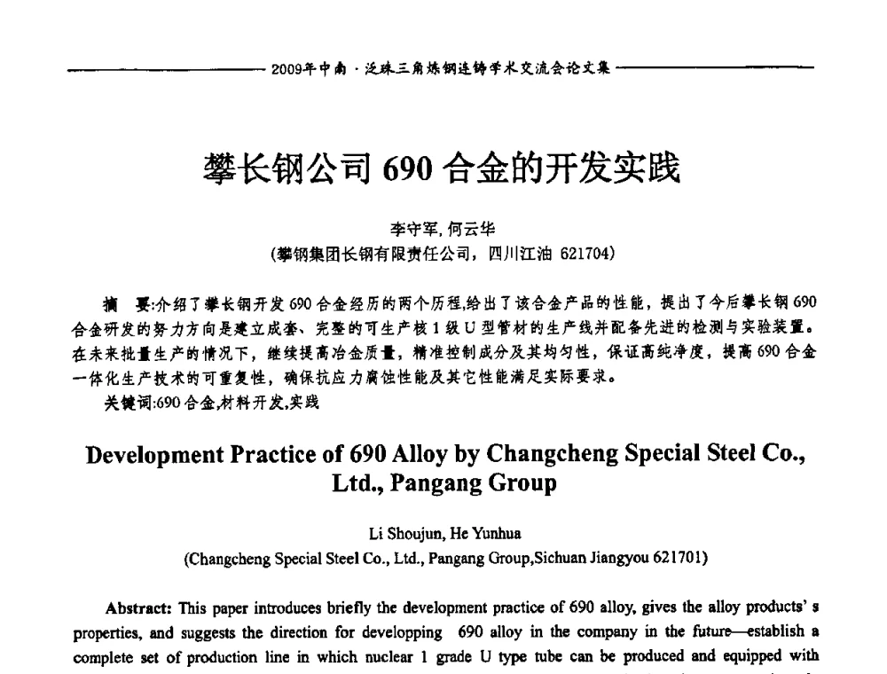 攀长钢公司690合金的开发实践 - 2009年中南·泛珠三角炼钢连铸学术交流会