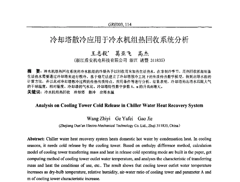 冷却塔散冷应用于冷水机组热回收系统分析 - 国家节能环保制冷设备工程技术研究中心2010年国际制冷技术交流会