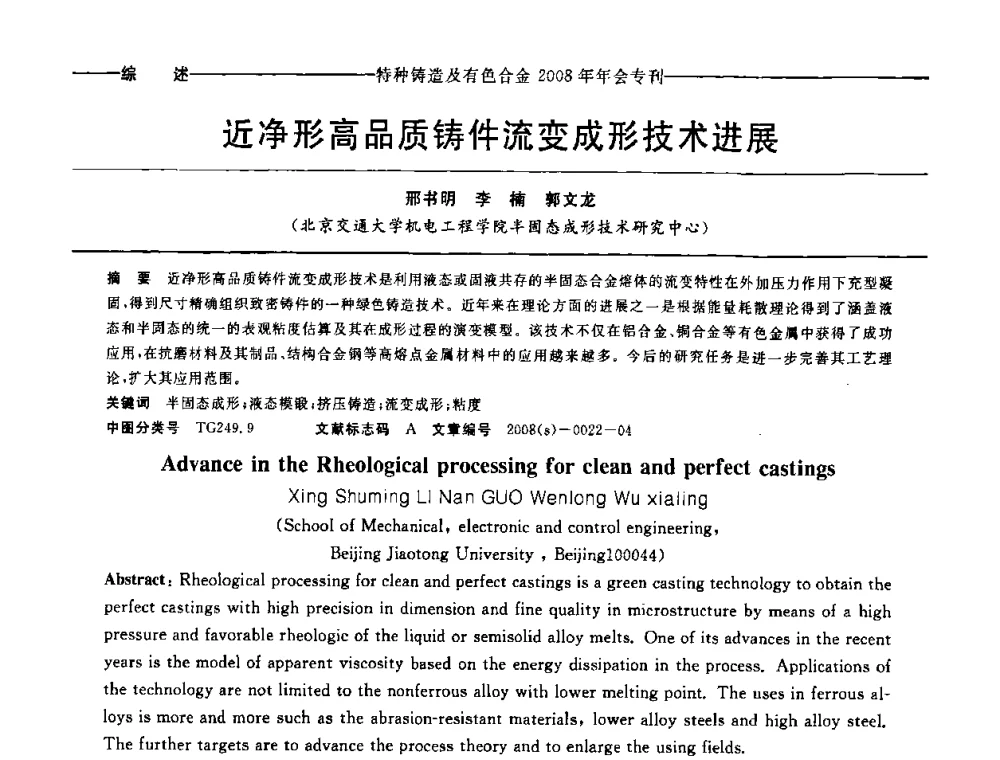近净形高品质铸件流变成形技术进展 - 第十二届全国特种铸造及有色合金学术年会、第六届全国铸造复合材料学术年会暨2008年福建省铸造学术年会