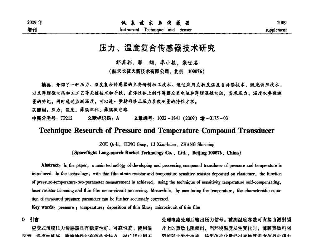 压力、温度复合传感器技术研究 - 第11届全国敏感元件与传感器学术会议