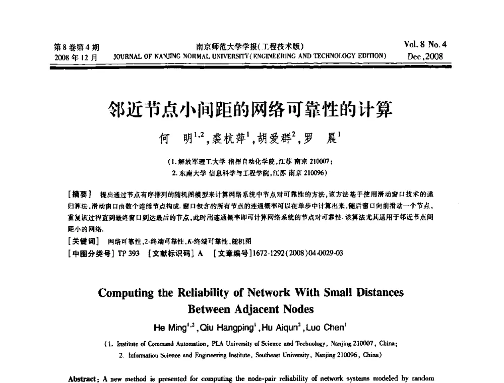 邻近节点小间距的网络可靠性的计算 - 第三届江苏计算机大会