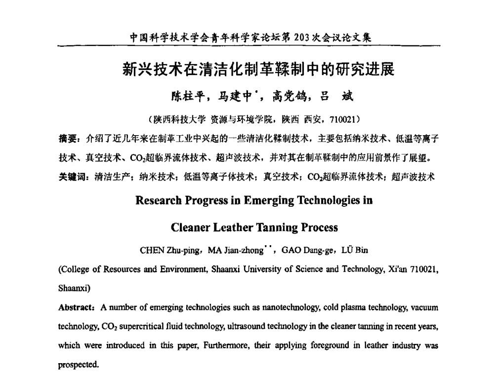 新兴技术在清洁化制革鞣制中的研究进展 - 中国科学技术协会青年科学家论坛第203次会议
