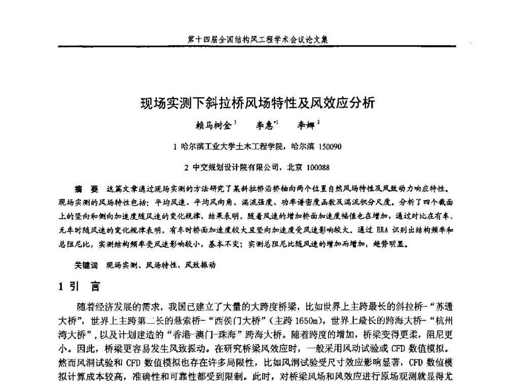 现场实测下斜拉桥风场特性及风效应分析 - 第十四届全国结构风工程学术会议