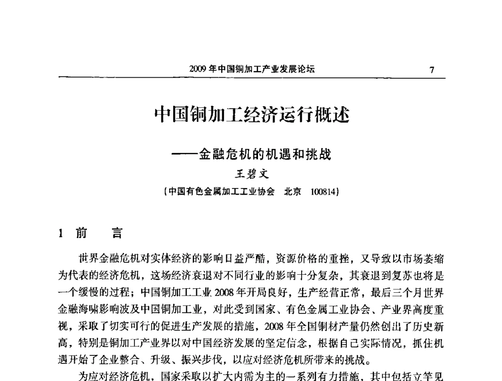 中国铜加工经济运行概述——金融危机的机遇和挑战 - 2009’中国铜加工产业发展论坛