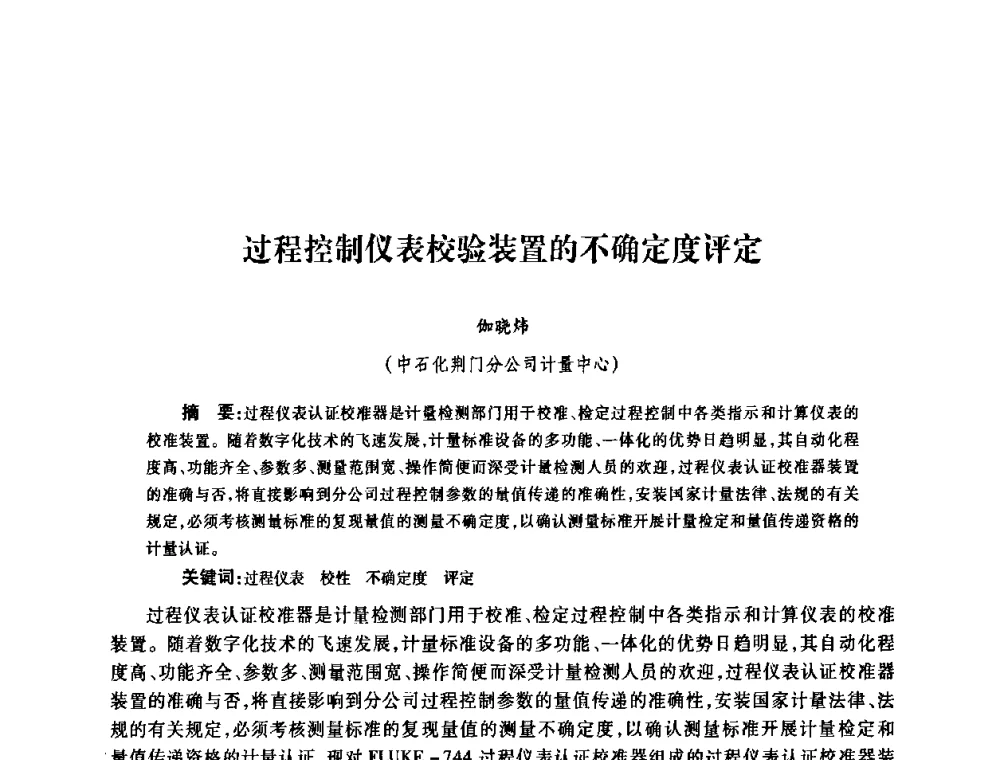 过程控制仪表校验装置的不确定度评定 - 2010’中国油气计量技术论坛