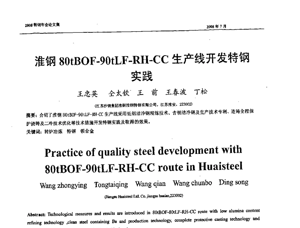 淮钢80tBOF-90tLF-RH-CC生产线开发特钢实践 - 中国金属学会特钢分会、特钢冶炼学术委员会2008年会