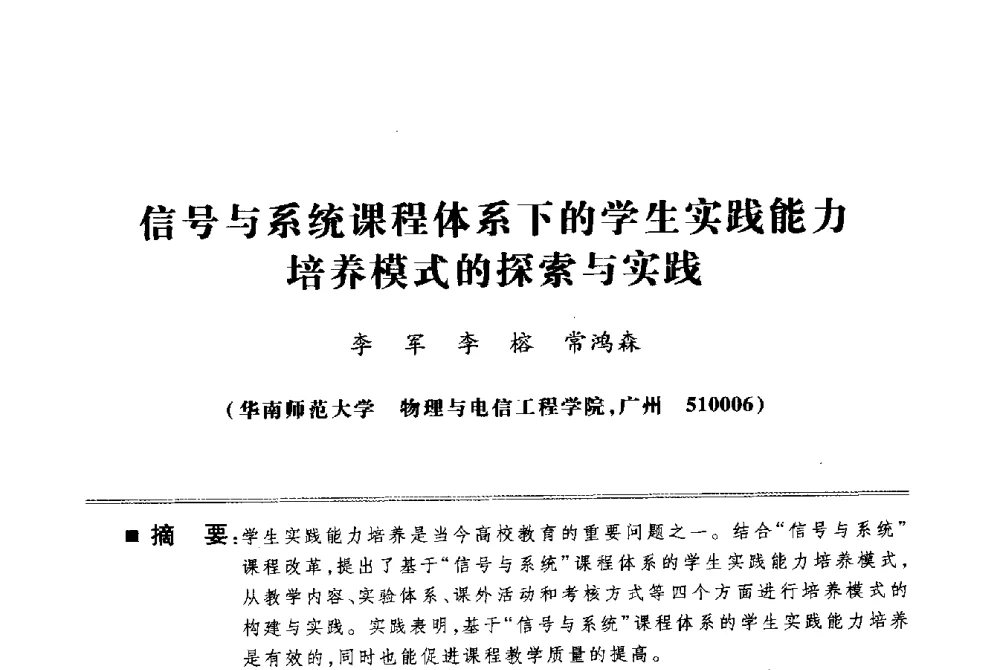 信号与系统课程体系下的学生实践能力培养模式的探索与实践 - 第四届电子电气课程报告论坛