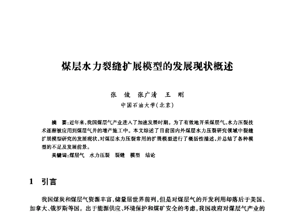 煤层水力裂缝扩展模型的发展现状概述 - 全国石油工程理论与技术论坛暨第六次全国深层岩石力学学术会议