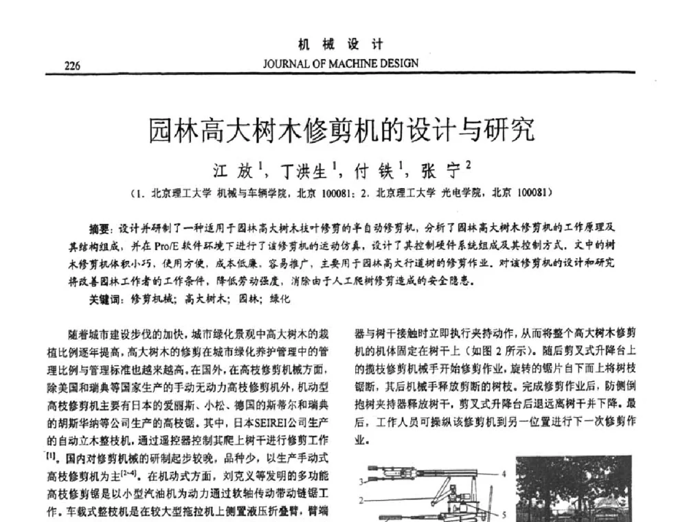 园林高大树木修剪机的设计与研究 - 第十五届全国机械设计年会
