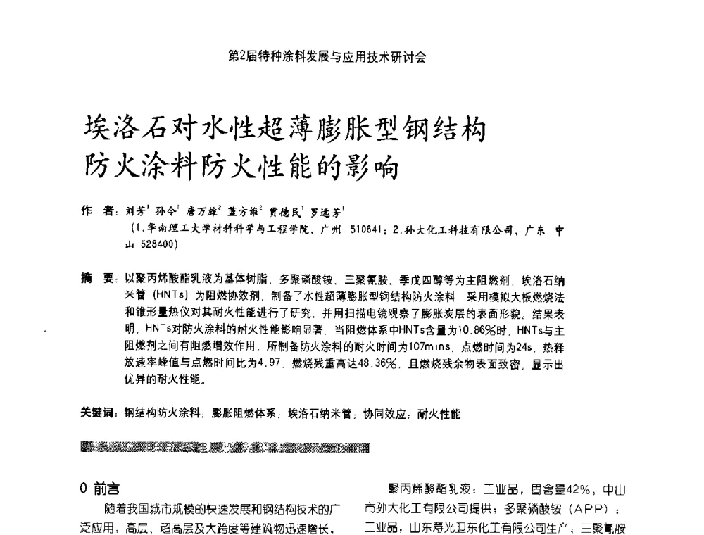 埃洛石对水性超薄膨胀型钢结构防火涂料防火性能的影响 - 第2届特种涂料发展与应用技术研讨会