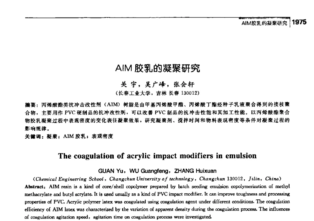 AIM胶乳的凝聚研究 - 中国工程院化工、冶金与材料工学部第七届学术会议