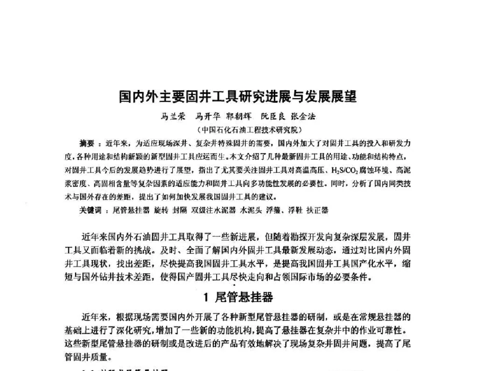 国内外主要固井工具研究进展与发展展望 - 第十届石油钻井院所长会议