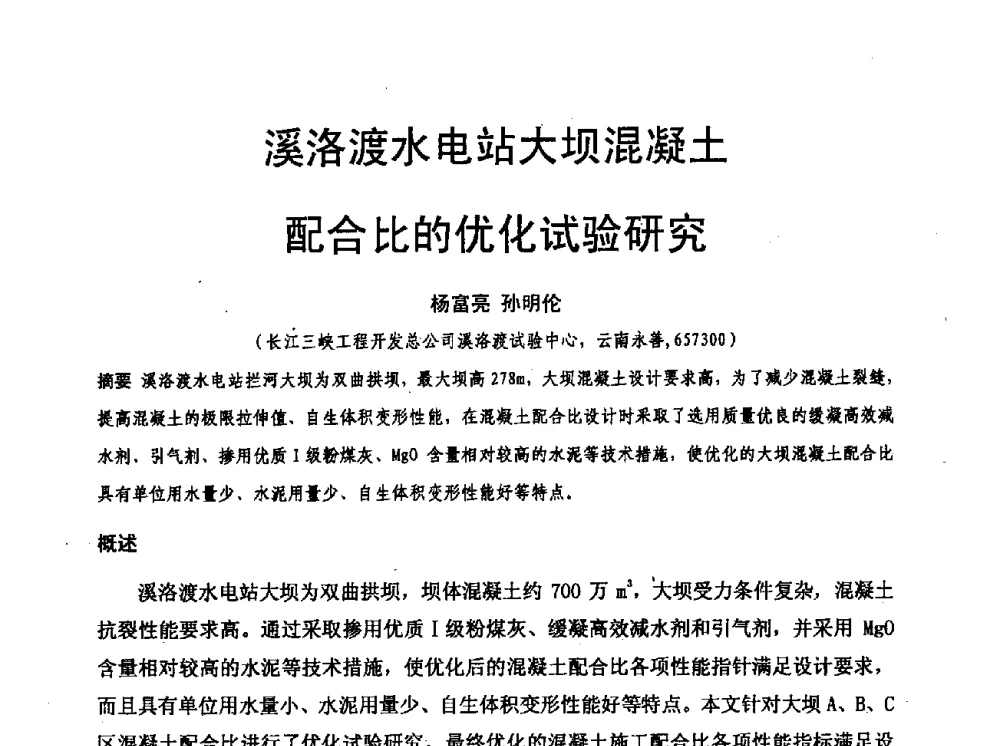 溪洛渡水电站大坝混凝土配合比的优化试验研究 - 水利水电混凝土坝信息网2009年全网技术交流会议