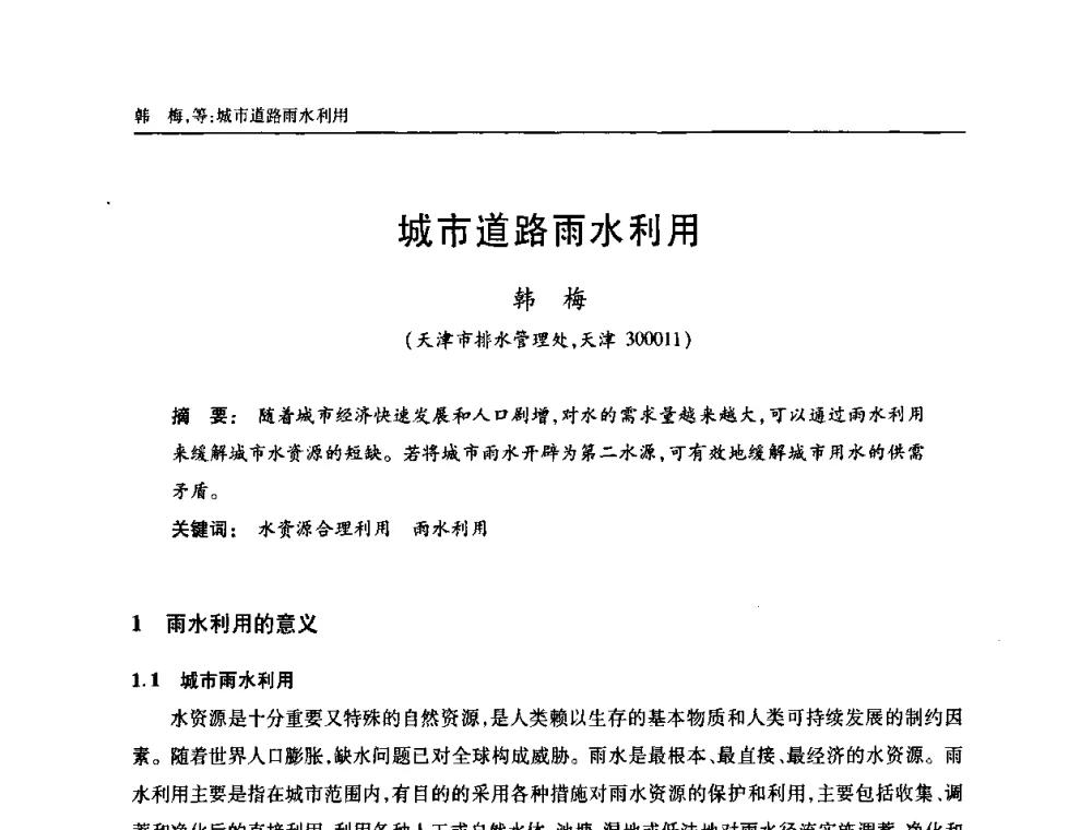 城市道路雨水利用 - 天津市土木工程学会给水排水分科学会第六届第一次年会