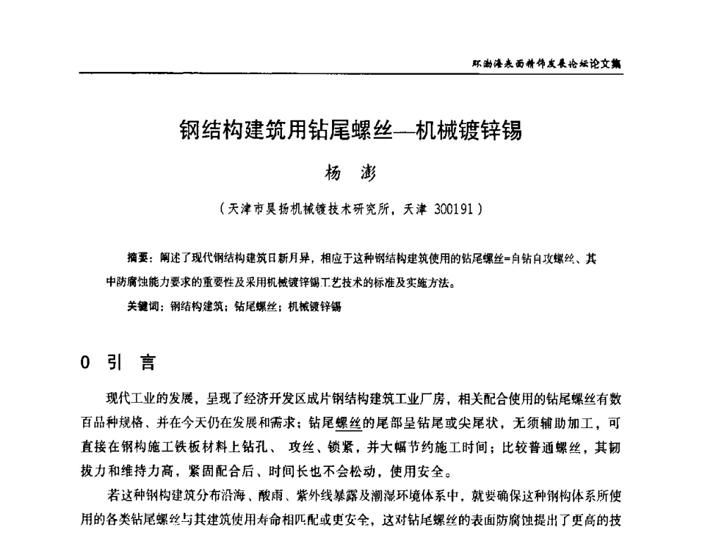 钢结构建筑用钻尾螺丝—机械镀锌锡 - 2010年环渤海表面精饰发展论坛